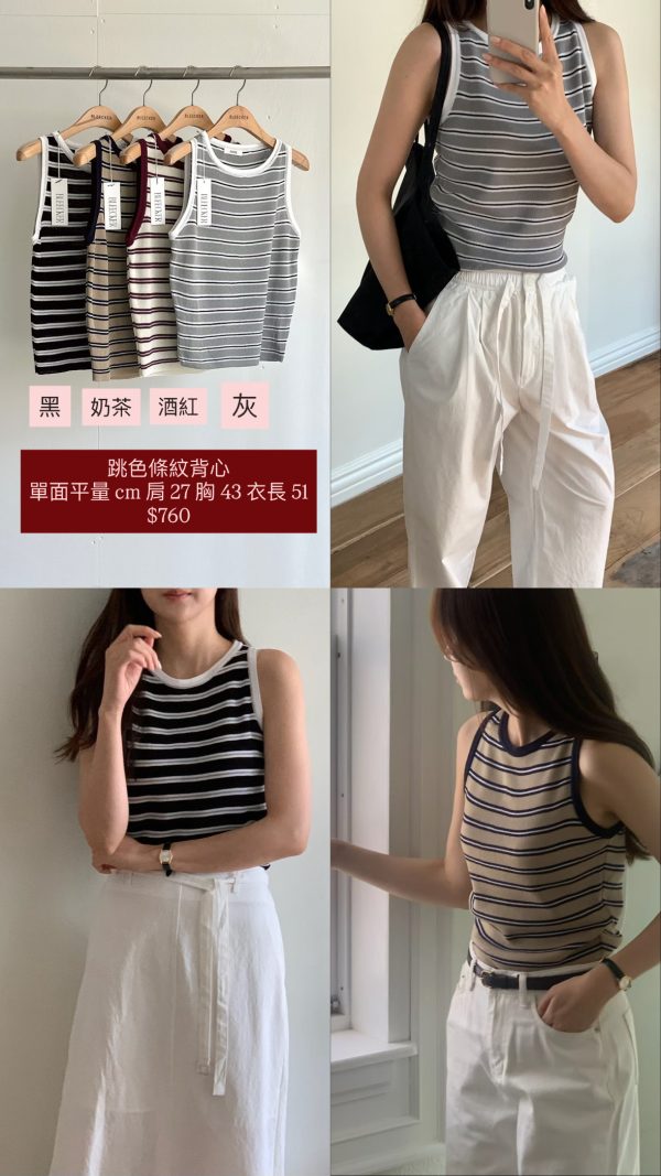 跳色條紋背心