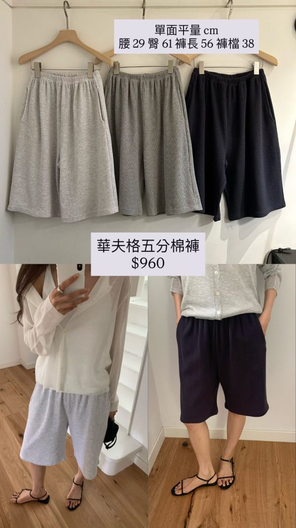 華夫格五分棉褲